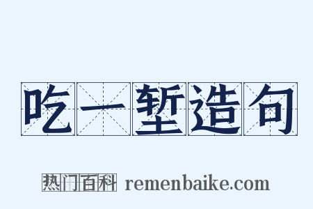 吃一堑造句是什么意思的图片